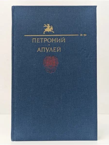 Библиотека юмора и сатиры. Петроний. Апулей