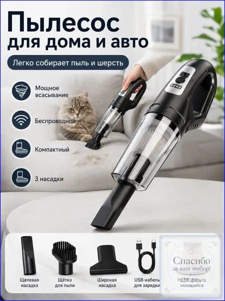 Качественный беспроводной пылесос для салона и дивана, мощностью 120W, применяемый дома и в авто