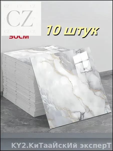 Водонепроницаемая самоклеящаяся плитка 30х30 см, стильный бестселлер с имитацией мраморного фарфора