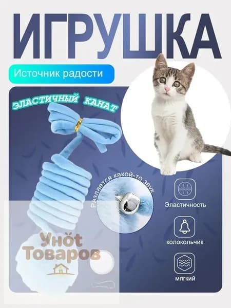 Набор игрушек для кошек: плюшевый мяч, пружинка и удочка
