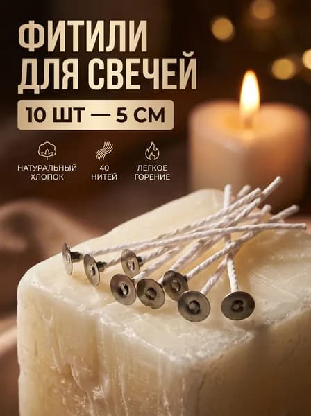 Фитили для свечей хлопковый вощеный с держателем 5 см 10 шт.