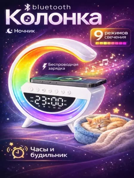 Блютуз колонка-умный ночник 4 в 1 с беспроводной зарядкой для телефона и подсветкой / Bluetooth колонка, RGB-подсветка, часы / Будильник. Отличный подарок мужчине и женщине.