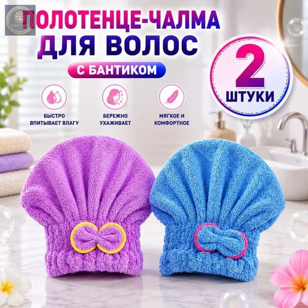 полотенце для волос, шапочка после бани и душа
