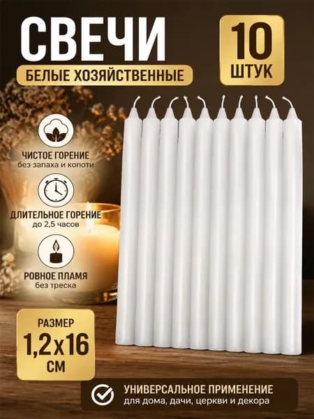 Свечи церковные цифра 0 "без аромата" 16 см х 1.2 см 10 шт