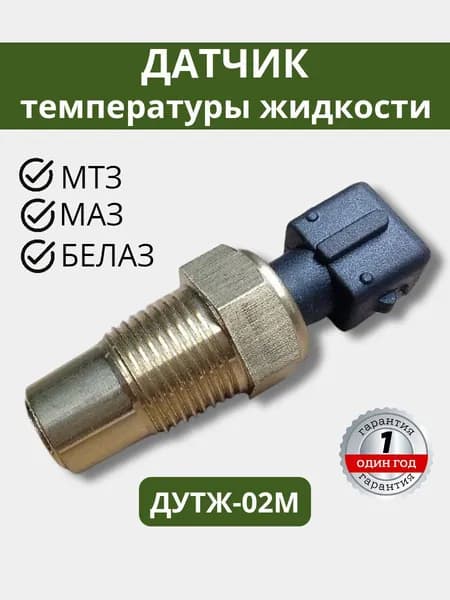 Датчик указателя температуры жидкости ДУТЖ - 02М