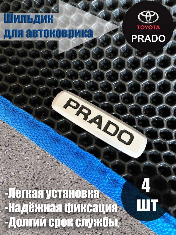 Логотип шильдик PRADO (ПРАДО) для автоковриков и автоаксессуаров 4 шт