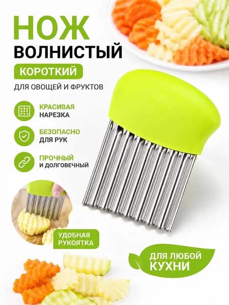 Нож для фигурной нарезки овощей и фруктов волнистый, рифленый, кухонный / картофелерезка для фри