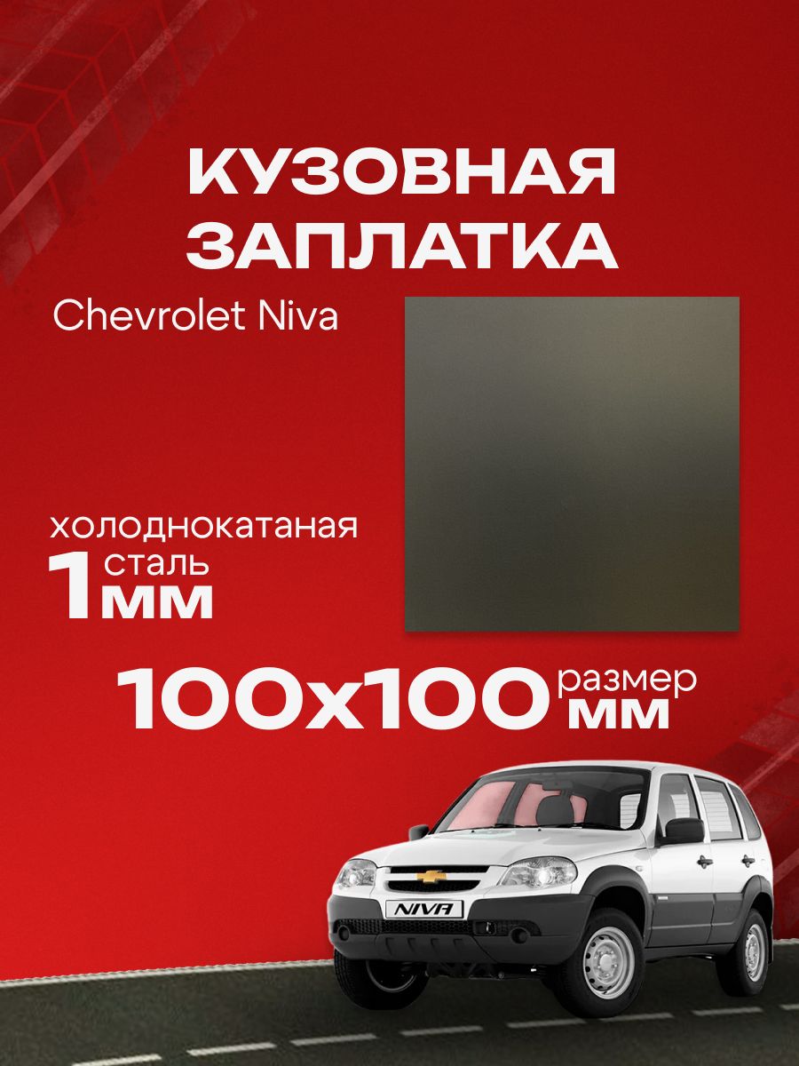 Кузовная заплатка 100х100мм для Chevrolet Niva холоднокатаная сталь толщина 0.8-1.0мм