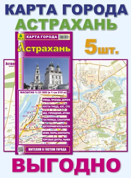 Астрахань. Миникарта. Кр423п. 5 штук.