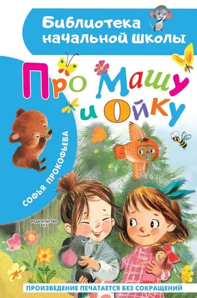 Книга Про Машу и Ойку