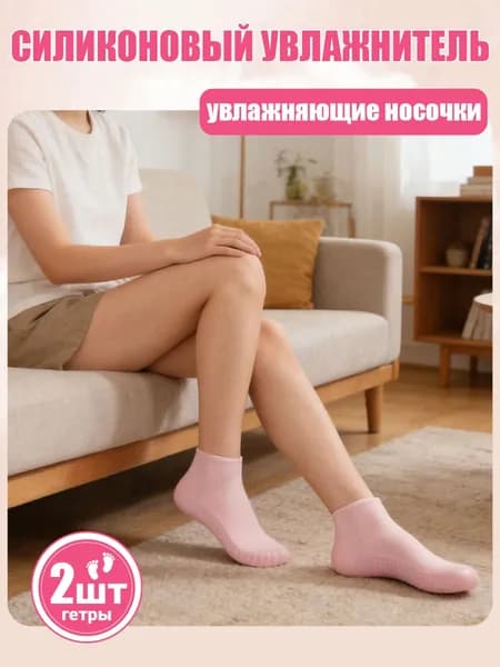 Силиконовые носочки для ног увлажняющие, педикюрная маска от трещин и мозолей, многоразовые носки для пилинг