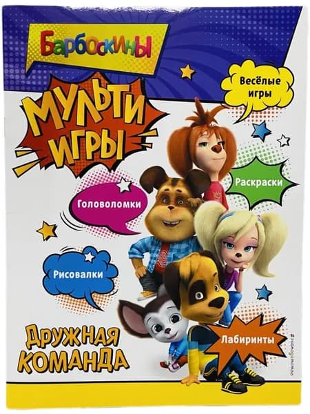 Барбоскины. Мульти-Игры. Дружная команда.