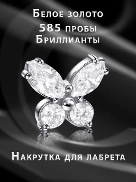 Накрутка для пирсинга "Бабочка" с бриллиантами из белого золота