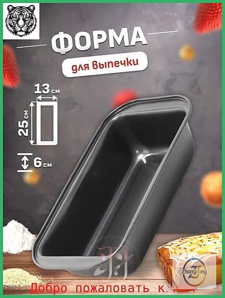 Форма для выпечки 13 см x 25 см 1 шт углеродистая сталь прямоугольная антипригарное покрытие