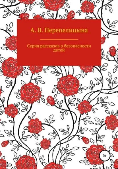 Серия рассказов о безопасности детей | Перепелицына Анна Владимировна | Электронная книга