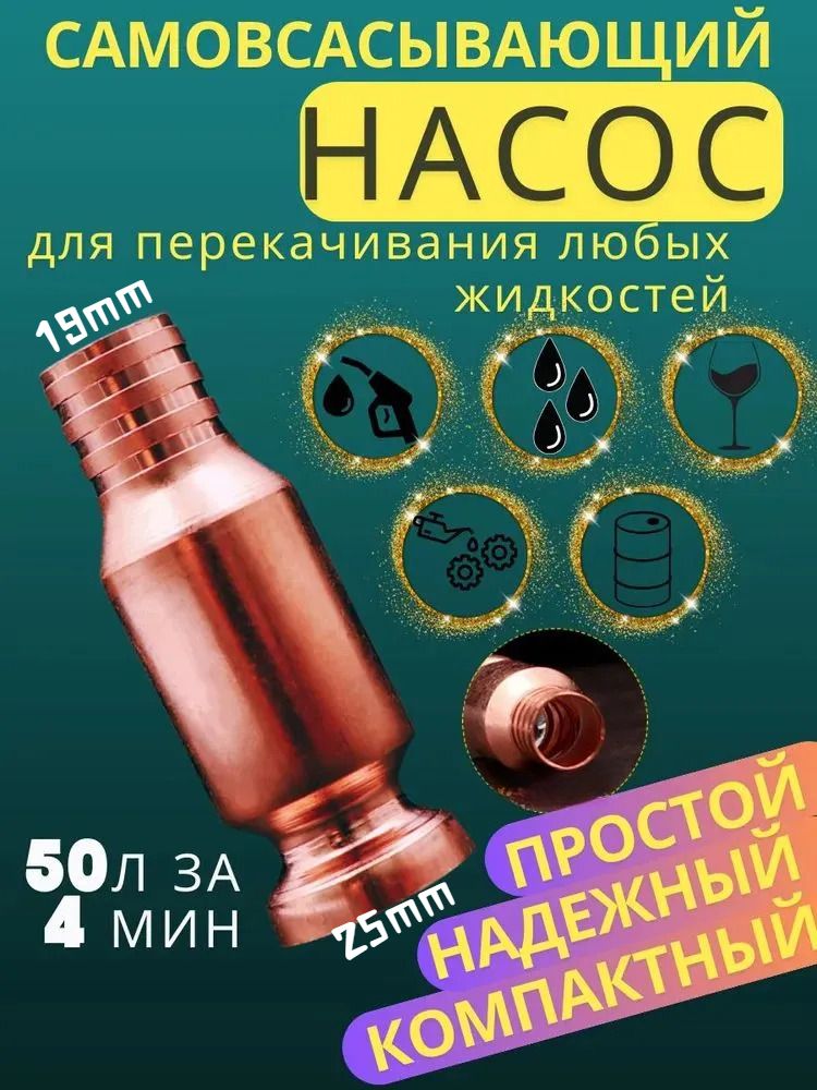 Самовсасывающий насос 19 мм, из нержавеющей стали, ручной сифон для воды, топлива, бензина;