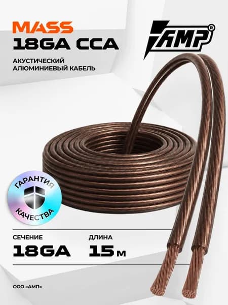 Провод акустический AMP MASS 18Ga CCA Extremely flexible алюминий 15 метров