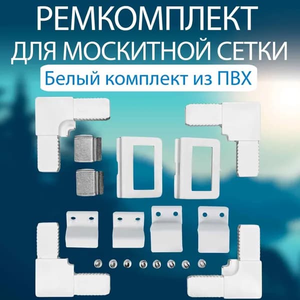 Набор для ремонта москитной сетки ПВХ комплектующие, белый. Комплектующие для москитных сеток