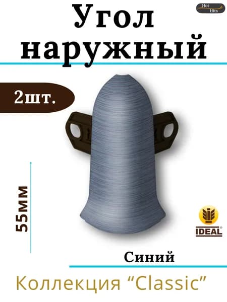 Угол наружный для плинтуса Ideal КЛАССИК 55мм 024 Синий 2шт.