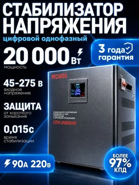 Стабилизатор напряжения 220В 20000 Вт, СПН-20000/45 Ресанта; от 45 до 275 В; 20кВт