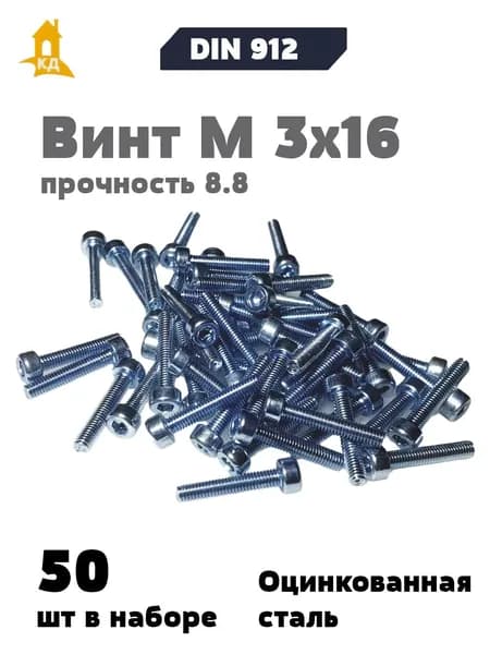 Винт с внутренним шестигранником М 3х16, прочность 8.8, DIN 912, 50 шт.