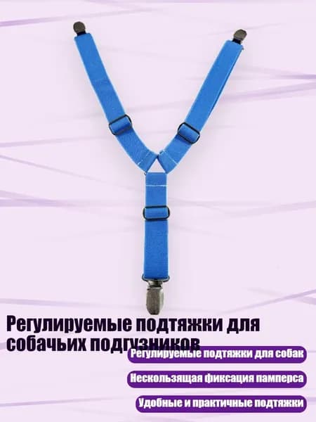Регулируемые подтяжки для собачьих подгузников, 8 - S