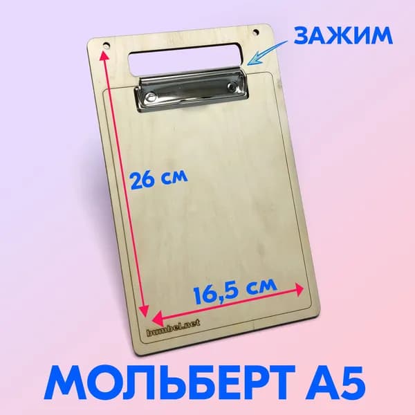 Планшет для рисования, A5, дерево (фанера), 26 х 16,5 см, с зажимом.