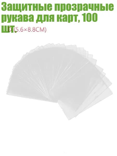 Защитные прозрачные рукава для карт, 100 шт., - 5.6x8.8 см