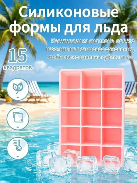 Форма для льда "прозрачный", 15 яч, 1 шт