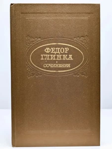 Федор Глинка. Сочинения | Глинка Федор Николаевич