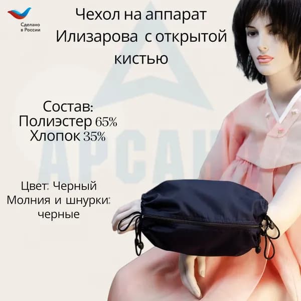 Чехол с открытой кистью на аппарат Илизарова. Ткань Сорочка. Цвет изделия - черный, молния черная. Размер PPO-2