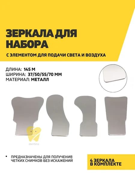 Зеркала для набора с элементом для подачи света и воздуха