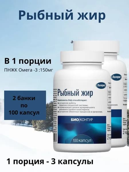Полярис Рыбный жир, 2 банки по 100 капсул