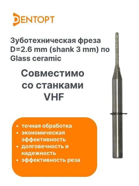 Зуботехническая фреза для стеклокерамики VHF CAD/CAM 2.6 мм (shank 3 mm) Glass ceramic