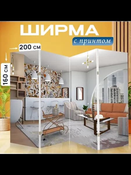 Ширма "Интерьер, диван, окно" 200x160см