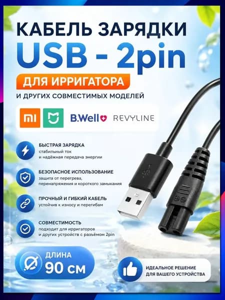 Кабель питания для портативного ирригатора