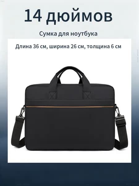 Сумка для ноутбука 14 дюймов, черная