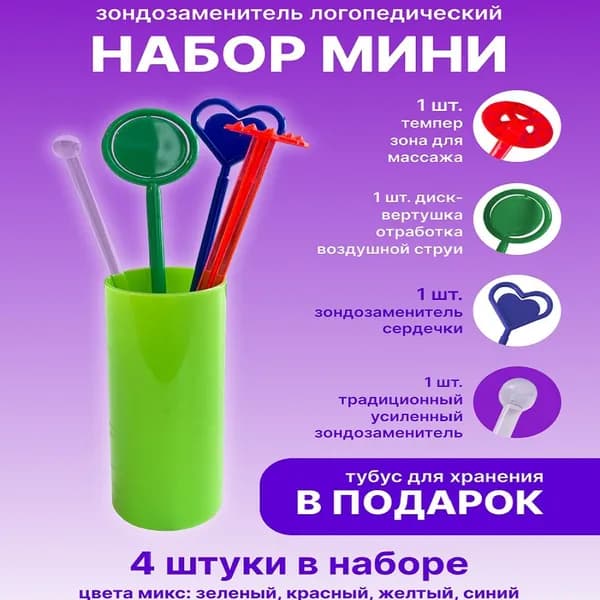 Зондозаменитель логопедический набор мини в тубусе