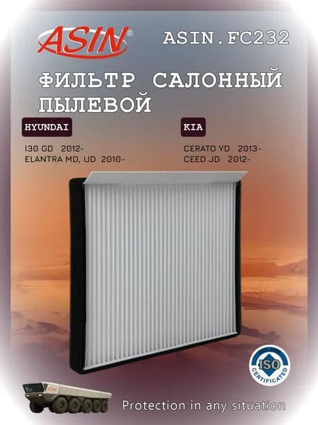 Фильтр салонный HYUNDAI Хендай i30, Elantra Элантра, KIA Киа Cerato Серато, Ceed Сид 971332H000