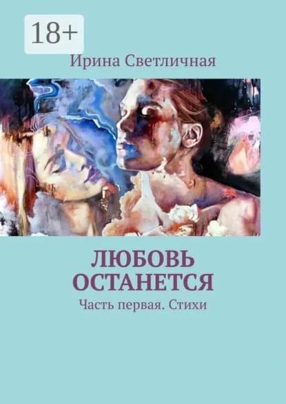 Любовь останется. Часть первая. Стихи | Светличная Ирина | Электронная книга