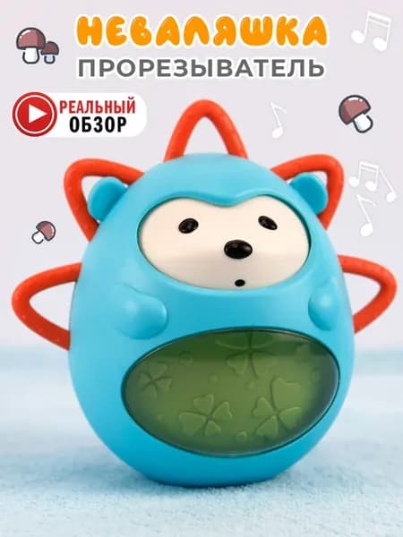 Неваляшка-прорезыватель Ежик Голубой
