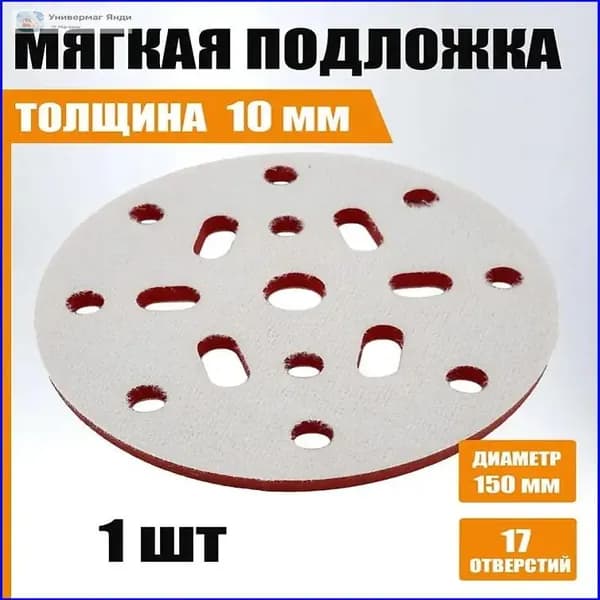Мягкая подложка / подошва на поролоне 150мм Velcro (на липучке) 17 отверстий