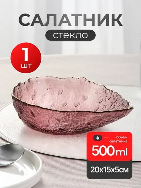 Салатник стеклянный 0,5л Алмаз розовый с золотым кантом