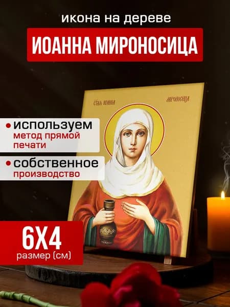Икона на дереве Иоанна (Яна) Мироносица, 4*6 см