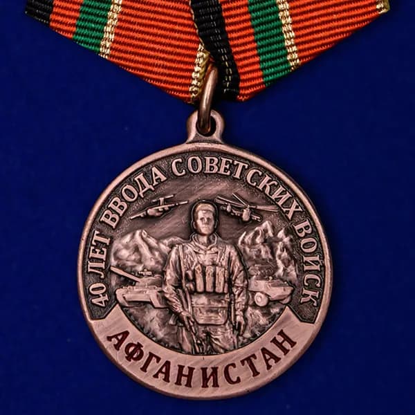 Медаль "40 лет ввода Советских войск в Афганистан" (Муляж), диаметр 32 мм, металл латунь/холодная эмаль, булавочный зажим