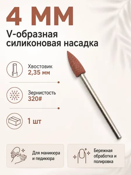 4мм V-силикон насадка 2.35мм 6 цветов шлифовка полировка