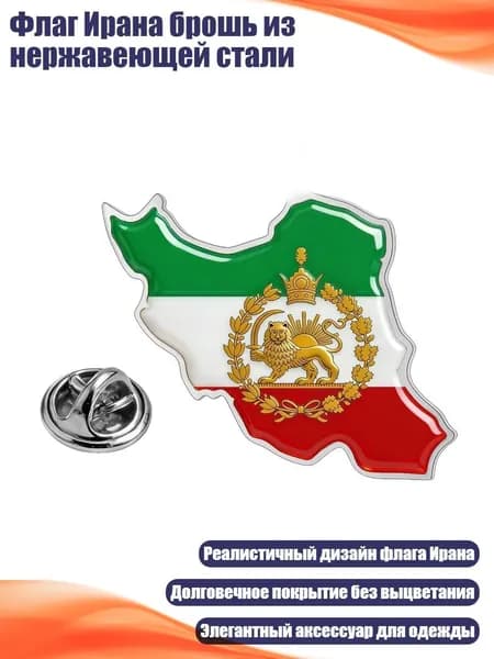 Флаг Ирана брошь из нержавеющей стали, Серебро - Карта 1
