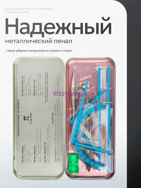 Готовальня для школы / 9 предметов / металлический пенал
