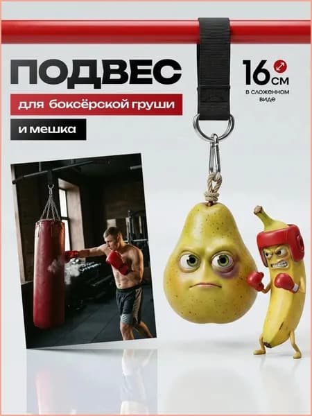 Подвес для груши, мешка