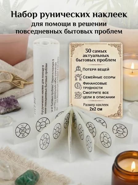 Набор рунических наклеек для помощи в решении повседневных бытовых проблем